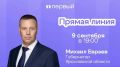 Михаил Евраев: Буквально через считанные минуты в эфире телеканала «ЯПервый» начинаем прямую линию с жителями Ярославской области