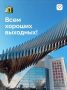 Отправляемся на заслуженный отдых