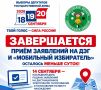 Завершается приём заявлений на ДЭГ и «Мобильный избиратель»: осталось меньше суток