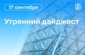 Главные новости к утру. НПЗ в Ярославле поврежден при атаке БПЛА