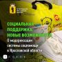 В Ярославской области расширяется система социальной поддержки