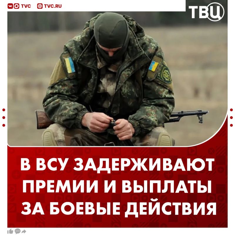 Киевский режим не может заплатить бойцам ВСУ премии