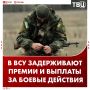 Киевский режим не может заплатить бойцам ВСУ премии