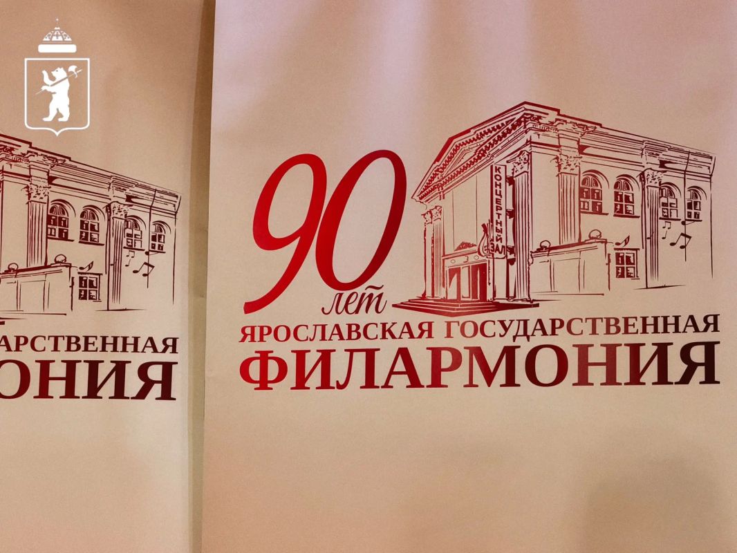 Ярославская филармония открывает юбилейный сезон Ярославская филармония открывает юбилейный сезон