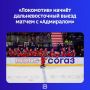 После неожиданного поражения «всухую» «Барысу» «железнодорожников» ждёт непростой отрезок на Дальнем Востоке и в Сибири