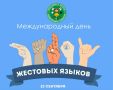 23 сентября — Международный день жестовых языков