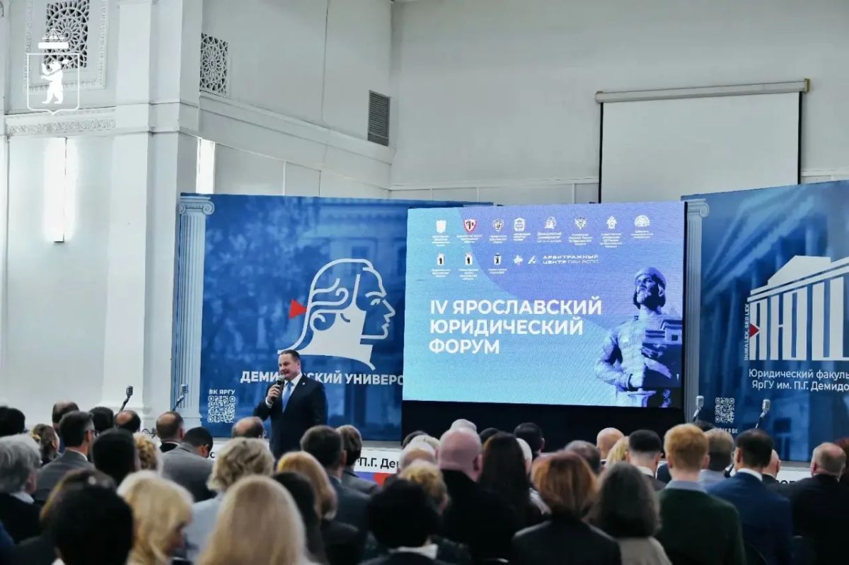 В Ярославле проходит IV Ярославский юридический форум В Ярославле проходит IV Ярославский юридический форум