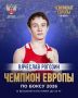 Вячеслав Рогозин — наш ярославский чемпион!