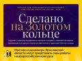 В Ярославской области стартовал прием заявок на конкурс «Сделано на Золотом кольце»