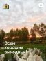 Погода испортилась, но выходные никто не отменял