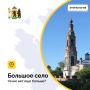Что значит название — Большое село