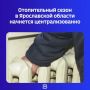 Об этом сегодня сообщил заместитель председателя правительства ЯО Александр Баланцев