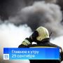 Главные новости к утру, 29 сентября 2026 года