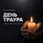 Сегодня вся Ярославская область скорбит