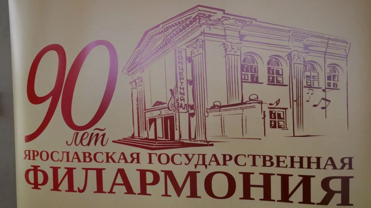 Михаил Евраев: Сегодня Ярославская филармония отмечает 90-летие Михаил Евраев: Сегодня Ярославская филармония отмечает 90-летие