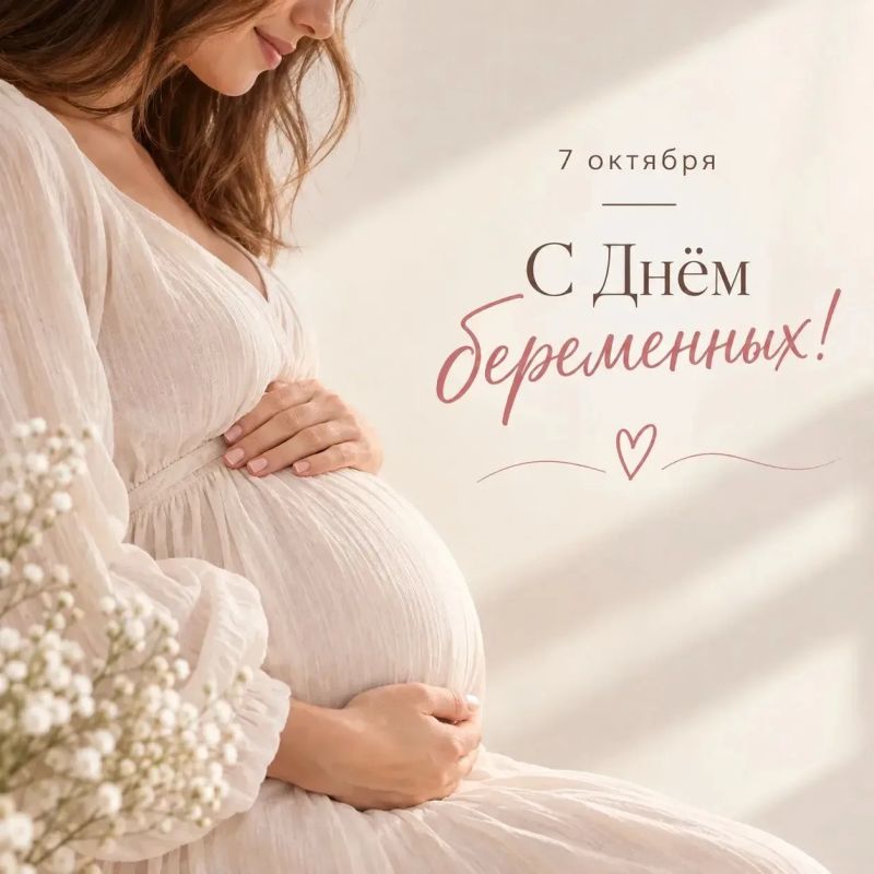 7 октября — Всероссийский День беременных
