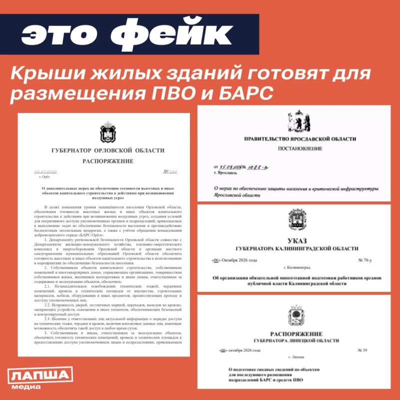 В соцсетях продолжают распространяться поддельные сообщения о подготовке крыш высоток для размещения ПВО и БАРС