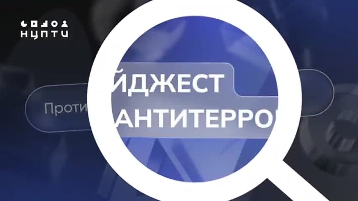 Подборка новостей о противодействии терроризму и экстремизму за 26.09 – 09.10