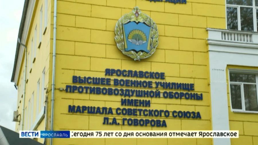75 лет на страже Ярославского неба!