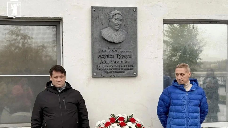В Ярославле на Волжской набережной, 41 установили мемориальную доску почетному гражданину города и заслуженному машиностроителю России Турсуну Ахунову