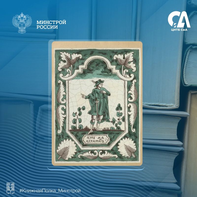 Сегодня в рубрике #КнижнаяПолка_Минстрой – редкий альбом, посвященный искусству ярославских мастеров и расписным печным изразцам XVIII–XIX веков Сегодня в рубрике #КнижнаяПолка_Минстрой – редкий альбом, посвященный искусству ярославских мастеров и расписным печным изразцам XVIII–XIX веков