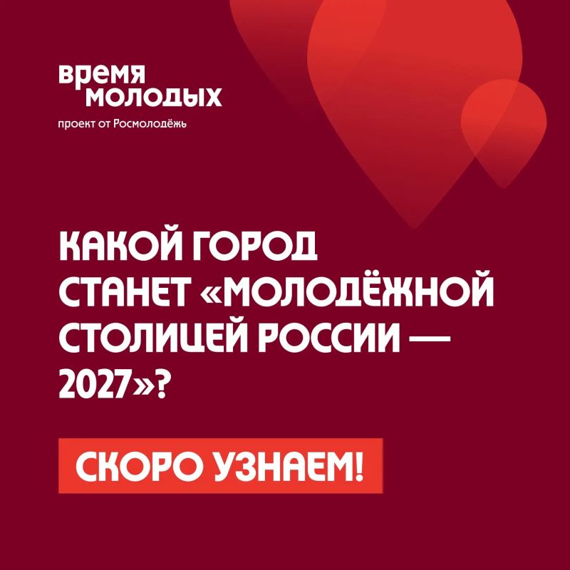 21 город и всего одно звание «Молодёжная столица России – 2027»