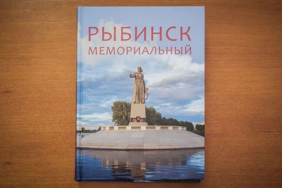 В Рыбинске представили книгу «Рыбинск мемориальный»