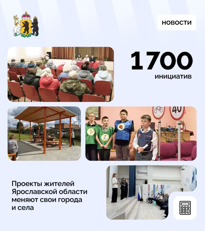 Более 1 700 инициатив жителей стали реальностью в Ярославской области