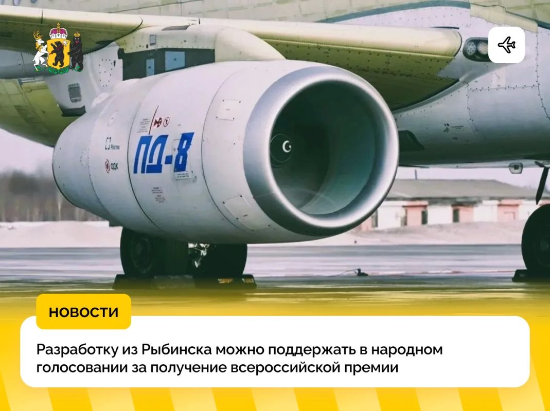 Авиадвигатель ПД-8, созданный в Рыбинске — претендент на премию «Сделано в России» в номинации «Наука и техника»