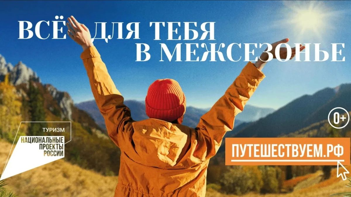 Межсезонье — время открывать Россию по-новому