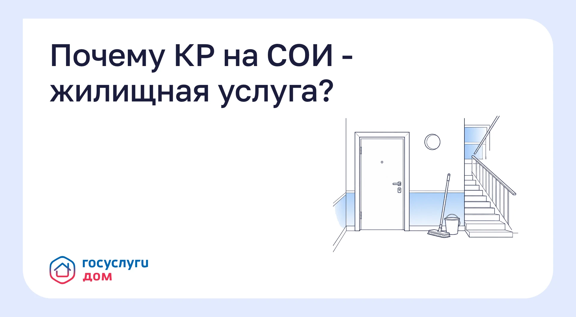Почему КР на СОИ - жилищная услуга?