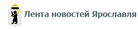 Лента новостей Ярославля